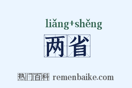 两省是什么意思的图片